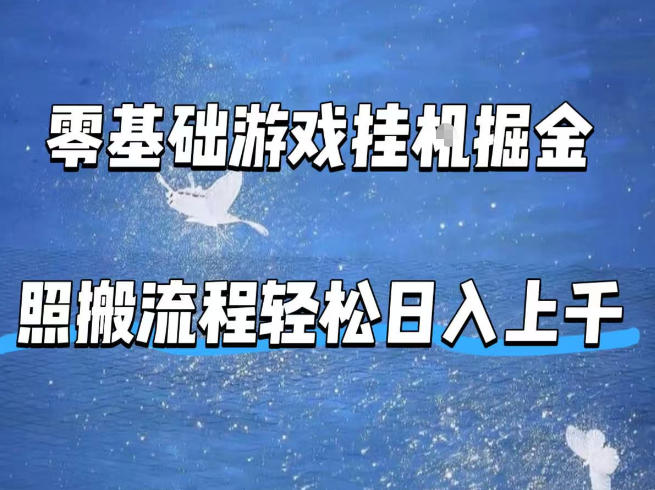 零基础游戏挂G掘金，全自动无需人工手动，照搬流程轻松日入上千【揭秘】 - 项目资源网