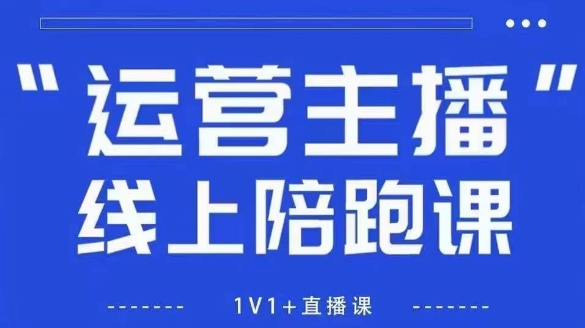 猴帝1600线上课，拉爆自然流，做懂流量的主播，新规政策下，自然流破圈攻略【更新26年5月25日】 - 项目资源网