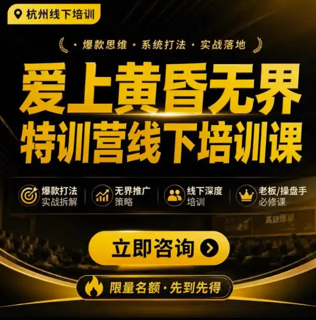 爱上黄昏无界特训营AI推广实战7月27-30杭州线下课，AI落地淘宝最完整的课程，学天猫淘宝的老板必看 - 项目资源网