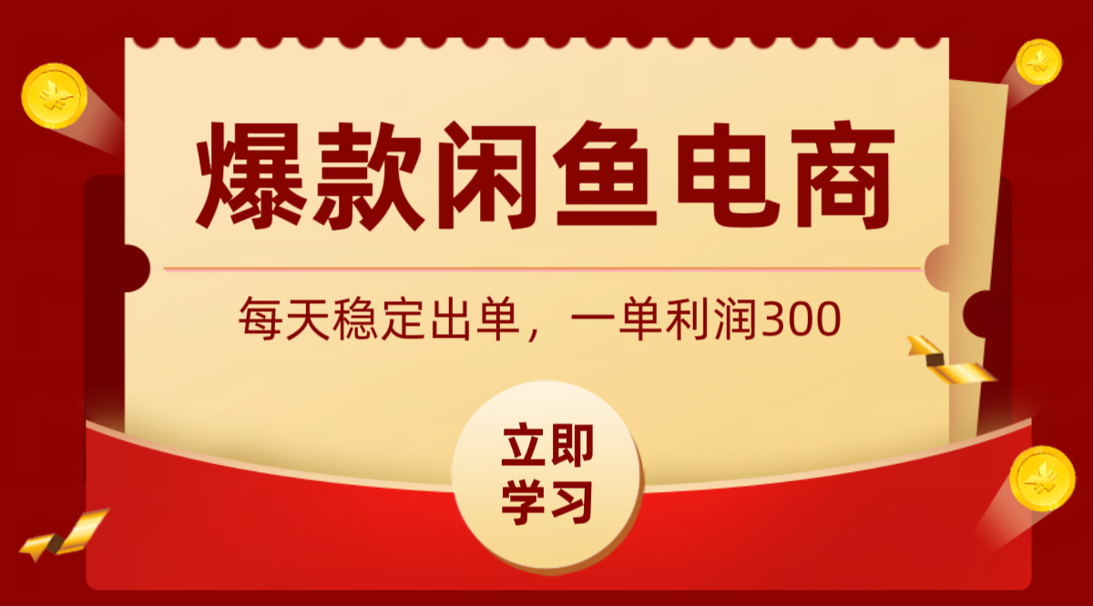 爆款闲鱼电商，卖法简单粗暴，长期稳定可做，一单利润300 - 项目资源网