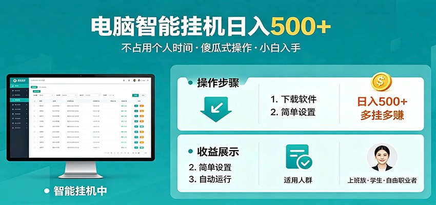 全自动电脑挂机，支持多挂多赚，上班族学生党都能做，小白也能日入500+副业 - 项目资源网