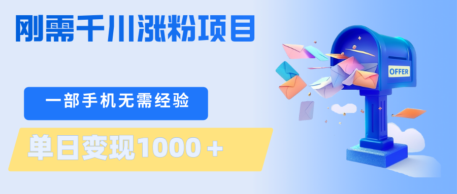 刚需千川涨粉项目，一部手机无需技术，单日变现1000＋当天做当天见收益 - 项目资源网