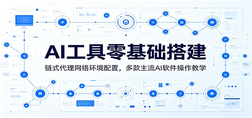 AI工具零基础搭建：链式代理网络环境配置，多款主流AI软件操作教学 - 项目资源网