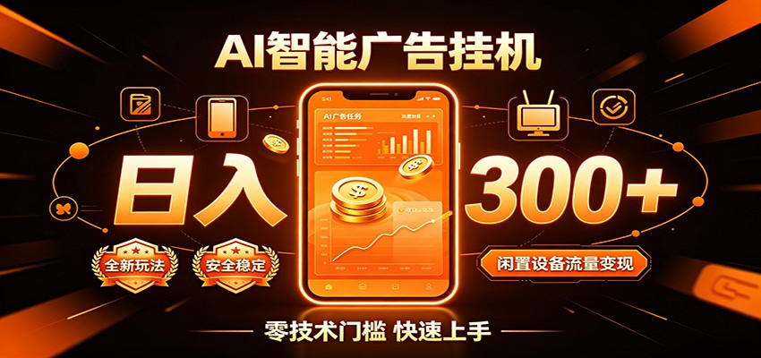 闲置流量别浪费，挂机日赚300+，流量轻松变现增收 - 项目资源网