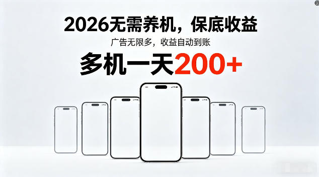 2026最新平台，无需养机，保底收益，无限广告，多机批量操作，一天轻松200+【揭秘】 - 项目资源网