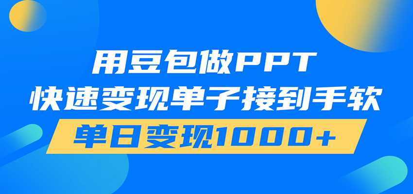 用豆包AI在家接单做PPT,市场火爆,轻松日入1000+ - 项目资源网