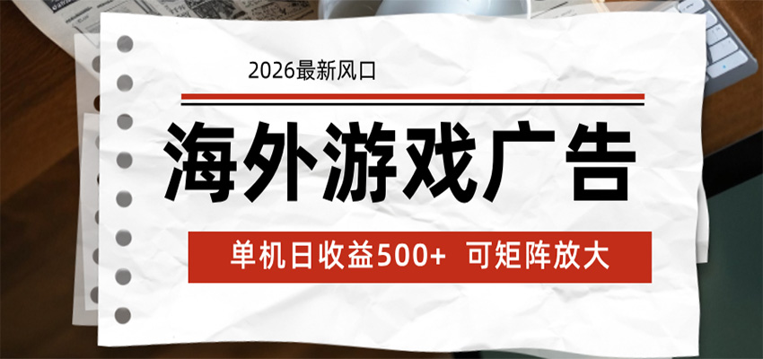 海外游戏广告 2026最新风口 24小时全自动脚本运行 单机日收益500+ 可矩阵放大 - 项目资源网