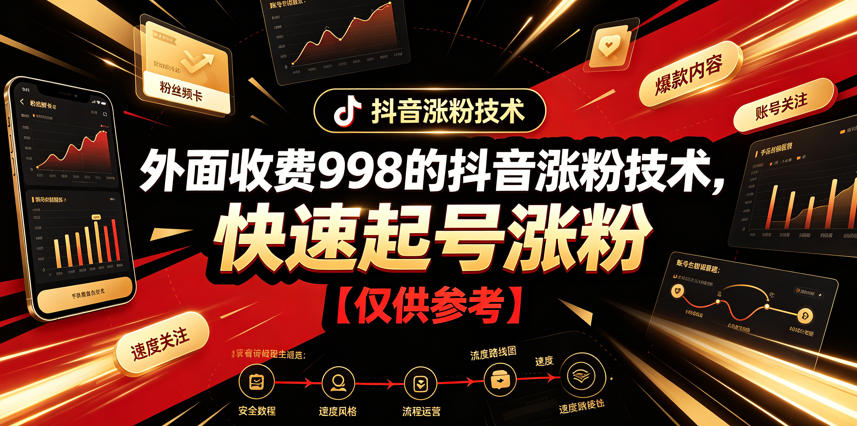 外面收费998的抖音涨粉技术，快速起号涨粉【仅供参考】 - 项目资源网