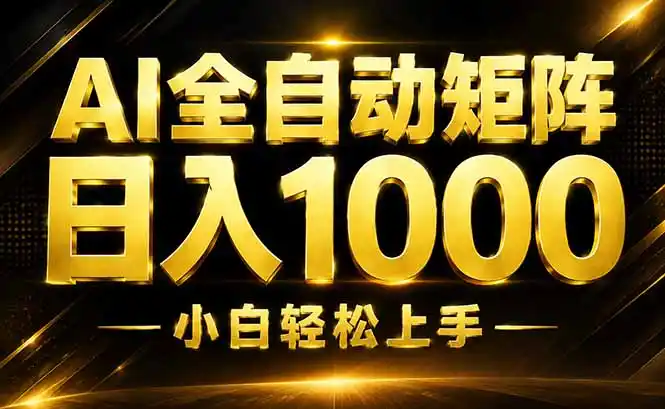 AI情绪提供，全自动操作，收益秒到，日入1500加，长期可做 - 项目资源网