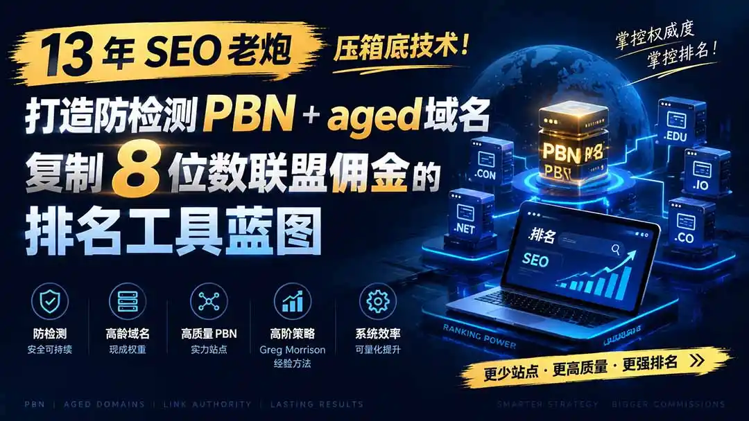 13 年 SEO 老炮压箱底技术！打造防检测 PBN+aged 域名，复制 8 位数联盟佣金的排名工具蓝图【原创双语字幕】 - 项目资源网