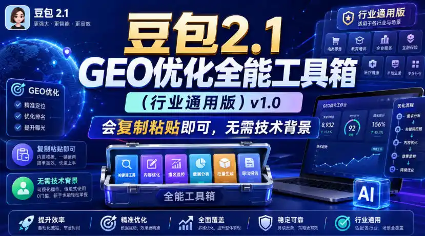 豆包2.1 GEO优化全能工具箱(行业通用版)v1.0，会复制粘贴即可，无需技术背景 - 项目资源网