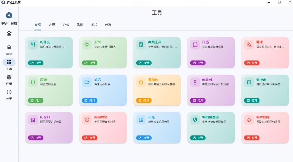 Windows桌面工具集合！内置50+实用简约桌面小组件，含截图、录屏、翻译、天气等，多秘工具箱 - 项目资源网
