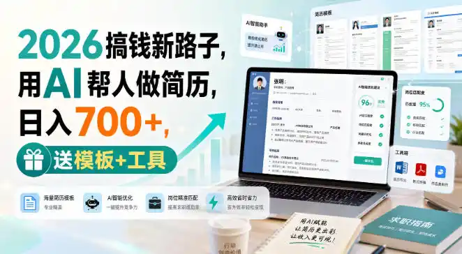 2026搞钱新路子,用AI帮人做简历,日入700+,送模板+工具【揭秘】 2026搞钱新路子,用AI帮人做简历,日入700+,送模板+工具【揭秘】