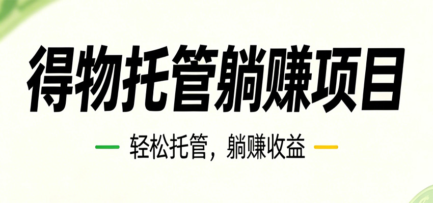 26年6月必做！得物视频激励项目，全自动运营单号月利润3600+ - 项目资源网