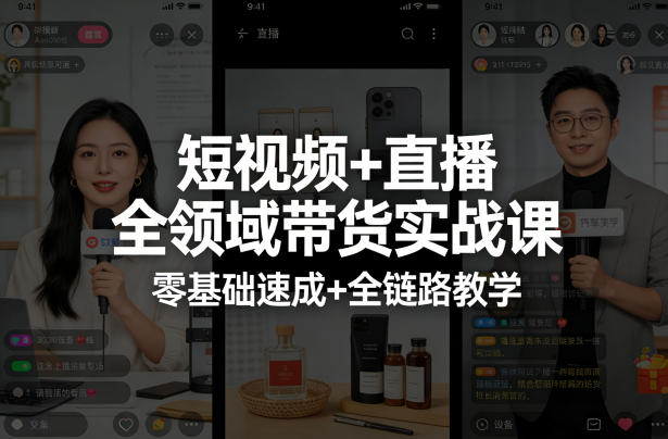 短视频+直播全领域带货实战课，零基础速成+全链路教学(更新04月) - 项目资源网