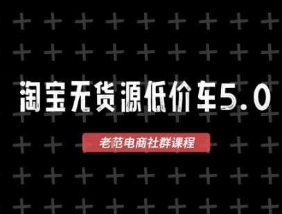 淘宝无货源价车5.0，2026最新VIP淘宝无货源课程，1688代发，蓝海选品，零成本创业首选(更新26年5月8日) - 项目资源网