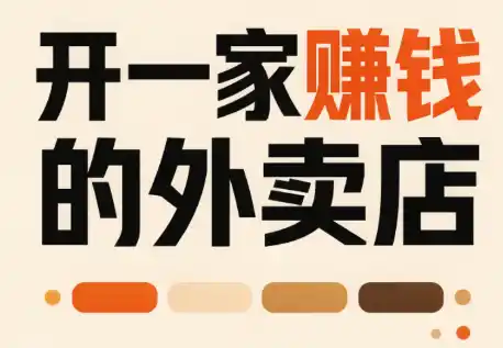 开一家赚钱的外卖店:新店引爆·运营提效·精准投放 开一家赚钱的外卖店:新店引爆·运营提效·精准投放