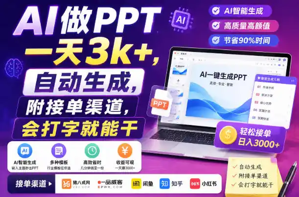 AI做PPT一天3k+，自动生成，附接单渠道，会打字就能干【揭秘】 - 项目资源网