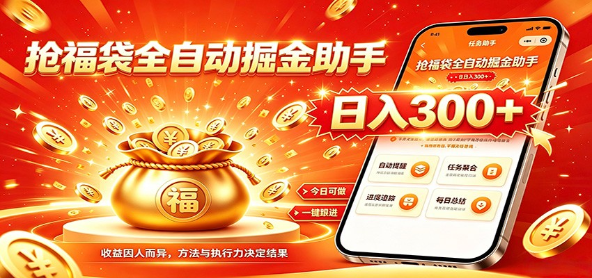 福袋掘金挂机每日稳赚，无需值守挂机操作，每天稳定收益300+ - 项目资源网