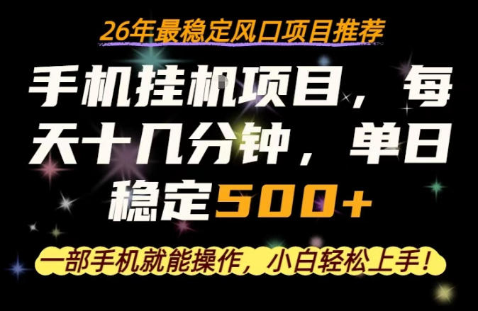 一部手机就可以操作，每天十几分钟，轻松日入500+，26年最稳定风口项目【揭秘】 - 项目资源网