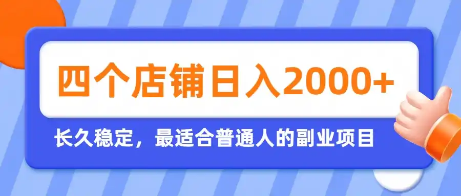 开四个店铺就能日入2k+，最适合普通人的副业，多多虚拟长久稳定项目 - 项目资源网