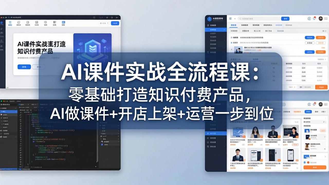 AI课件实战全流程课：零基础打造知识付费产品，AI做课件+开店上架+运营一步到位 - 项目资源网