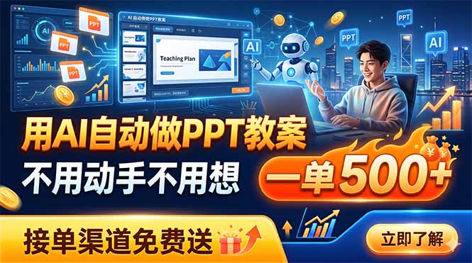 用AI自动做PPT教案，不用动手不用想，一单500+，接单渠道免费送 - 项目资源网