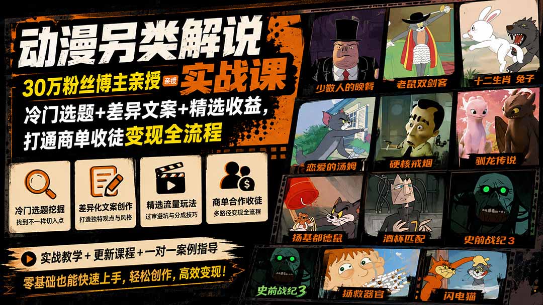 动漫另类解说实战课｜30万粉丝博主亲授·冷门选题+差异文案+精选收益，打通商单收徒变现全流程 - 项目资源网