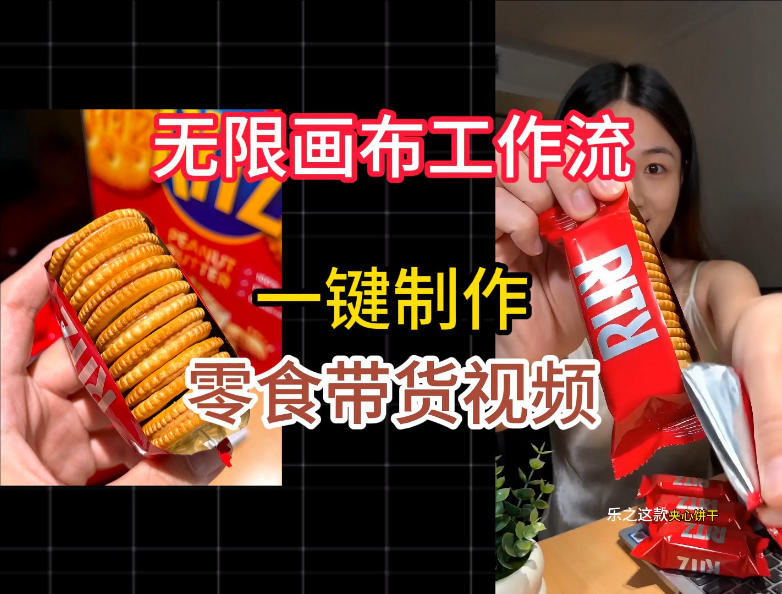 无限画布工作流一键制作零食带货视频，操作简单实操教学 - 项目资源网