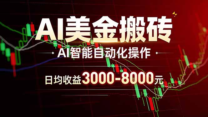 AI美金搬砖项目 | 日入3000-8000元 | 实地可考察 | 主业副业增收首选 - 项目资源网