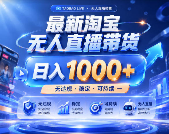 拒绝死工资！淘宝无人直播，让你睡觉都在进账，实战数据25小时卖17W，单设备日入1k+【揭秘】 - 项目资源网