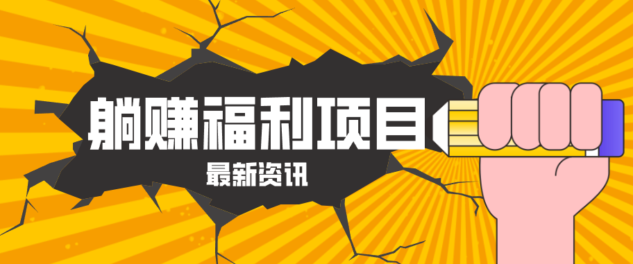 躺赚福利项目，淘宝一分购3.0，无套路高收益每天花2小时，轻松月收益千元！ - 项目资源网