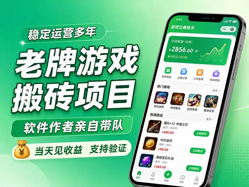 老牌游戏搬砖项目，超稳定可靠，软件作者亲自带队，当天见收益，支持验证 - 项目资源网