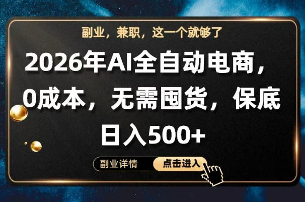 AI全自动电商，全流程托管，0成本操作，无需囤货，保底日入500+【揭秘】 - 项目资源网