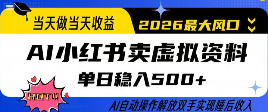 当天做当天收益，AI小红书卖虚拟资料单日稳入5张+，AI自动操作，解放双手实现睡后收入【揭秘】 - 项目资源网