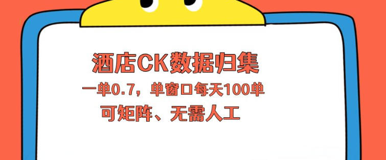上班也能玩的酒店CK数据归集，一单0.7单窗口每天可做100单，一个人就能矩阵操作【揭秘】 - 项目资源网