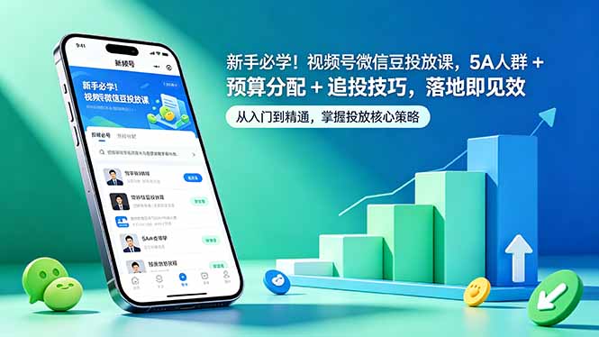 新手必学！视频号微信豆投放课，5A 人群 + 预算分配 + 追投技巧，落地即见效 - 项目资源网