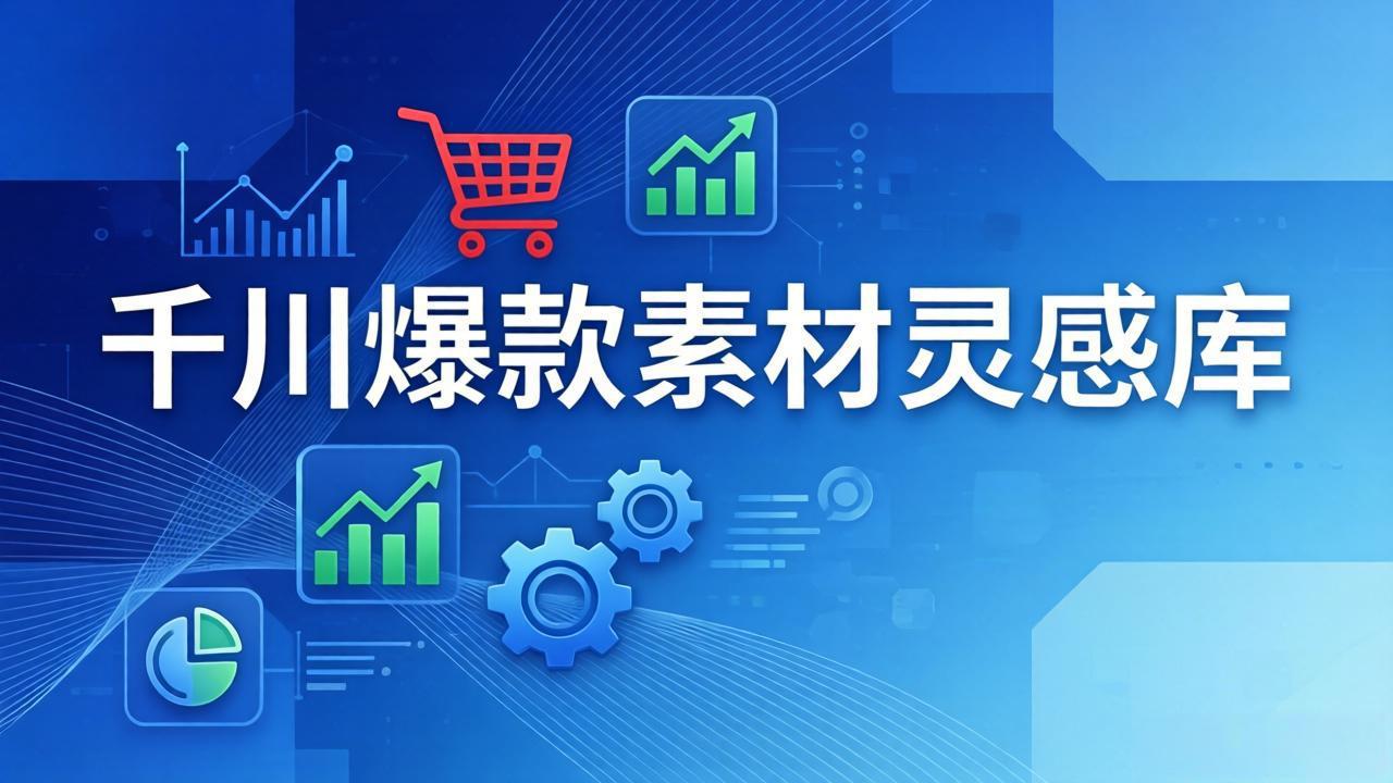 千川爆款素材灵感库：16种产品属性+10种素材类型+三大主题句式，像查字典一样找灵感 - 项目资源网