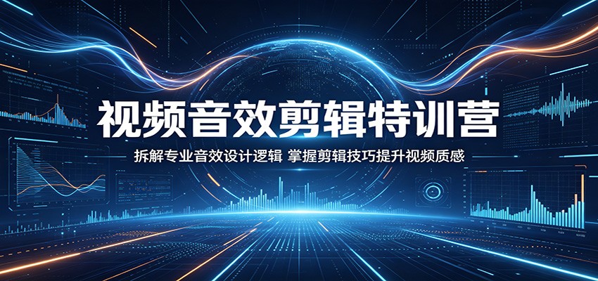 视频音效剪辑特训营:拆解专业音效设计逻辑,掌握剪辑技巧提升视频质感 - 项目资源网