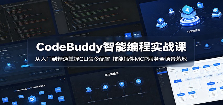 CodeBuddy智能编程实战课：从入门到精通掌握CLI命令配置，技能插件MCP服务全场景落地 - 项目资源网