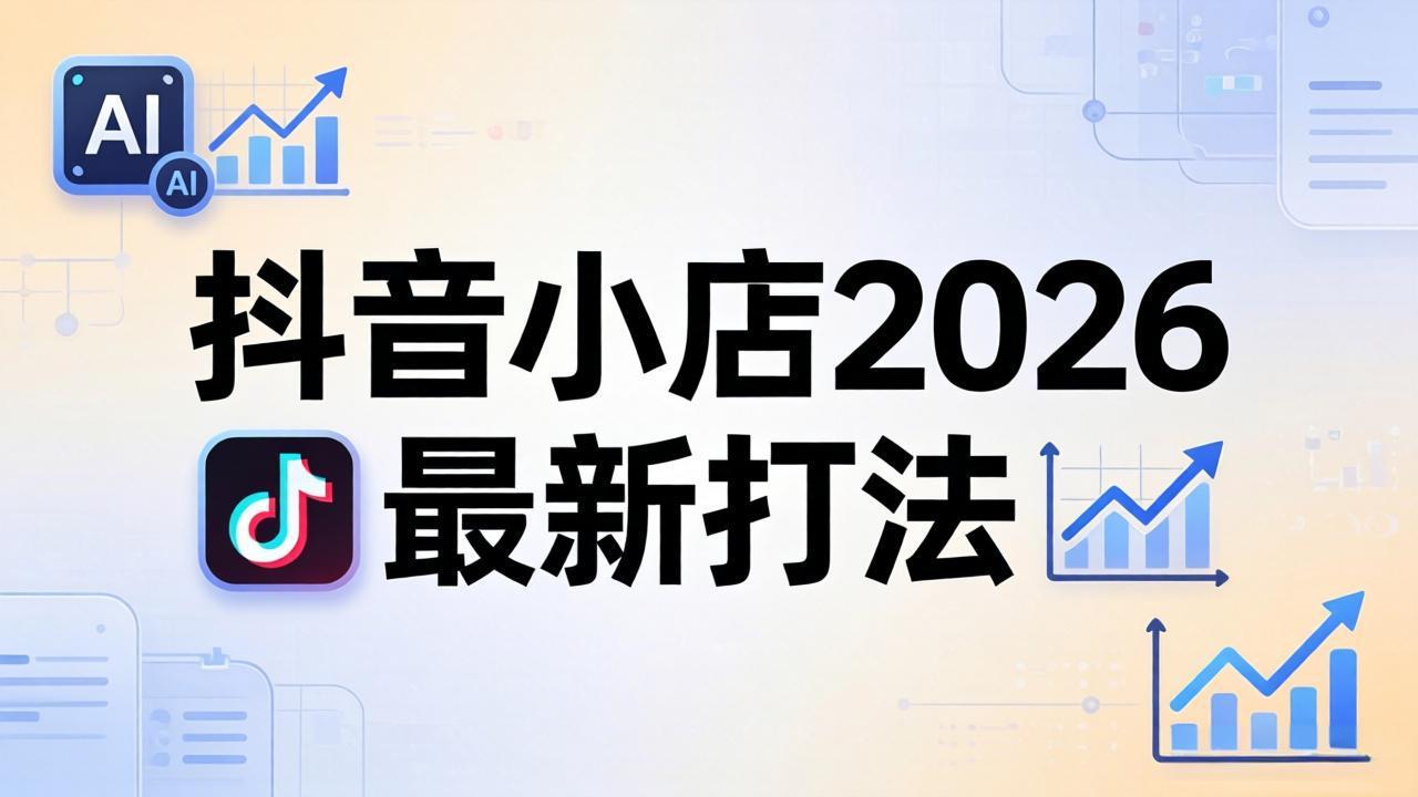 抖音小店2026最新打法-更新2026：从入驻到爆款裂变，李老师拆解拼上抖+1688铺货全流程 - 项目资源网