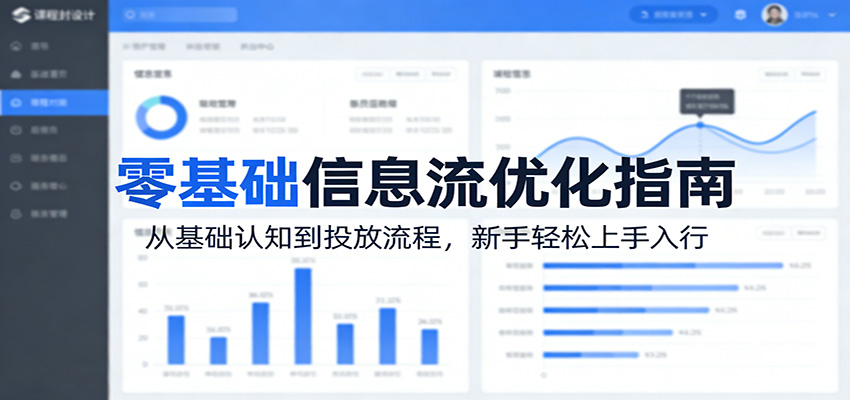 零基础信息流优化指南：从基础认知到投放流程，新手轻松上手入行 - 项目资源网