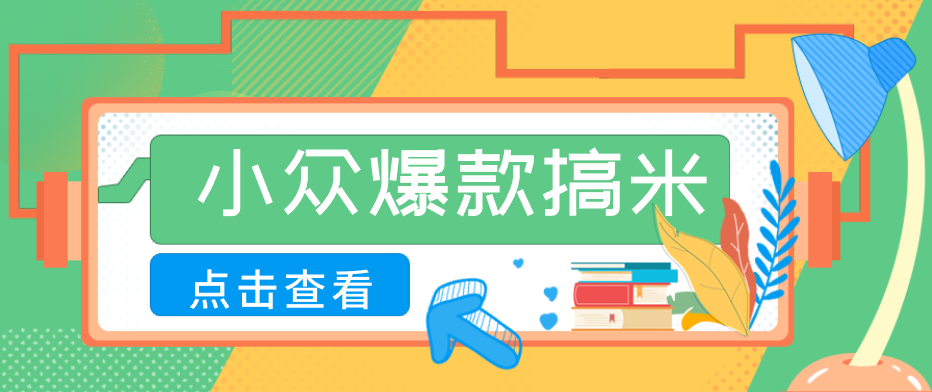 适合普通人的小众爆款搞米赛道，制作极其简单，月收益5000+ - 项目资源网