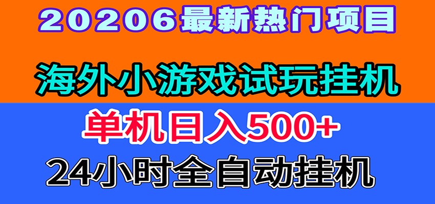 全程无人值守！海外小游戏试玩挂机，一台机子日赚500+ - 项目资源网