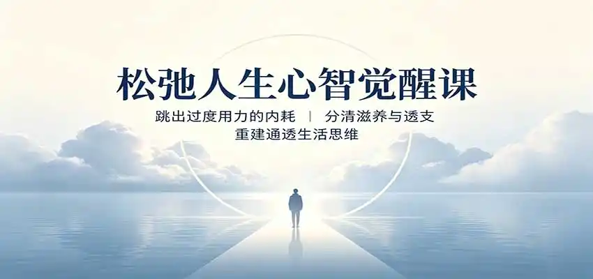 松弛人生心智觉醒课：跳出过度用力的内耗，分清滋养与透支，重建通透生活思维 - 项目资源网