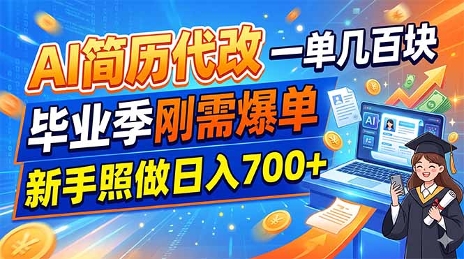 AI简历代改，一单几百块，毕业季刚需爆单，新手照做日入700+ - 项目资源网