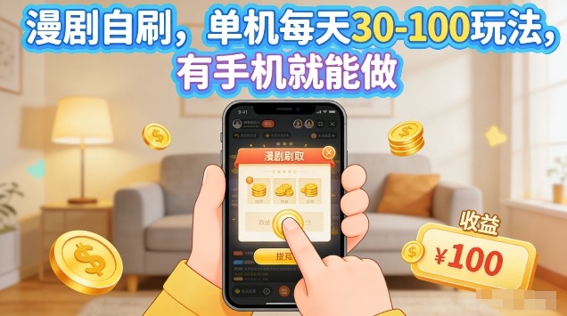漫剧自刷玩法，单机每天30-100玩法，有手机就能做，可矩阵放大【揭秘】 - 项目资源网