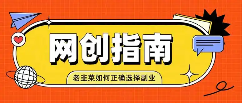老韭菜必看的网创指南！了解项目类型，才能找到好的项目，才能拿到想要的结果 - 项目资源网