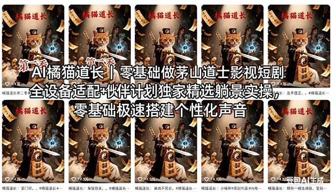 AI橘猫道长茅山道士短剧教程｜零基础傻瓜式操作，AI一键生成古风玄幻爆款短视频快速变现 - 项目资源网