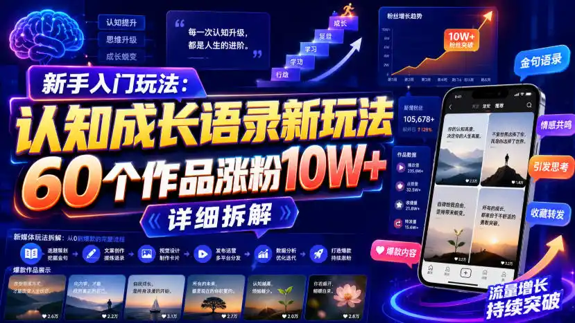 新手入门玩法：认知成长语录新玩法，60个作品涨粉10W+，详细拆解 - 项目资源网